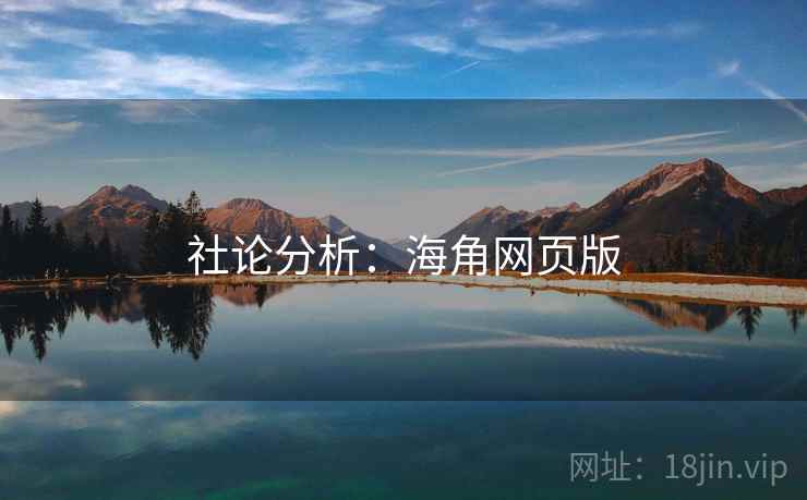 社论分析:海角网页版 社论分析:海角网页版