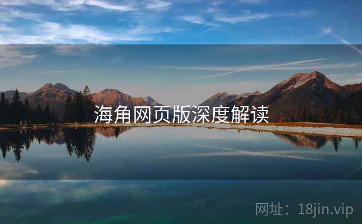 海角网页版深度解读 海角网页版深度解读