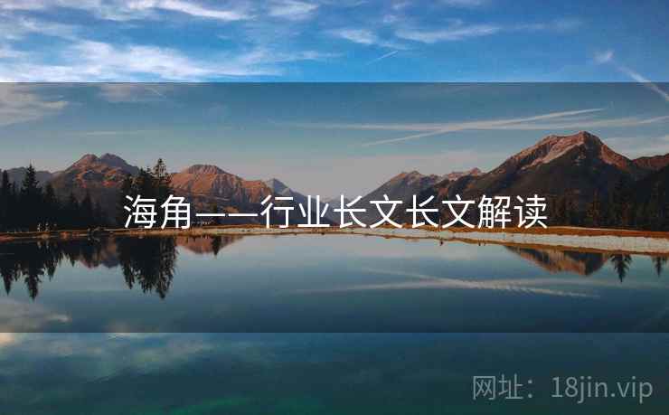 海角——行业长文长文解读 海角——行业长文长文解读
