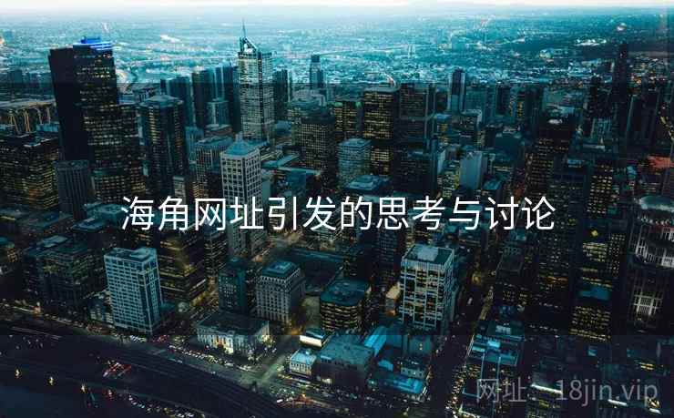 海角网址引发的思考与讨论 海角网址引发的思考与讨论