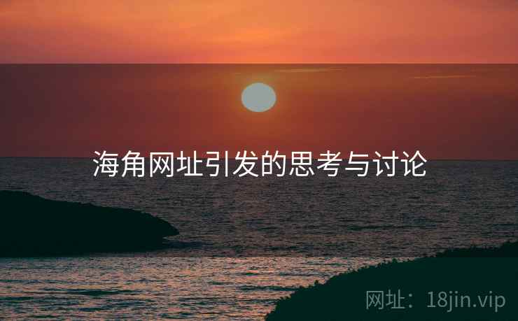 海角网址引发的思考与讨论 海角网址引发的思考与讨论