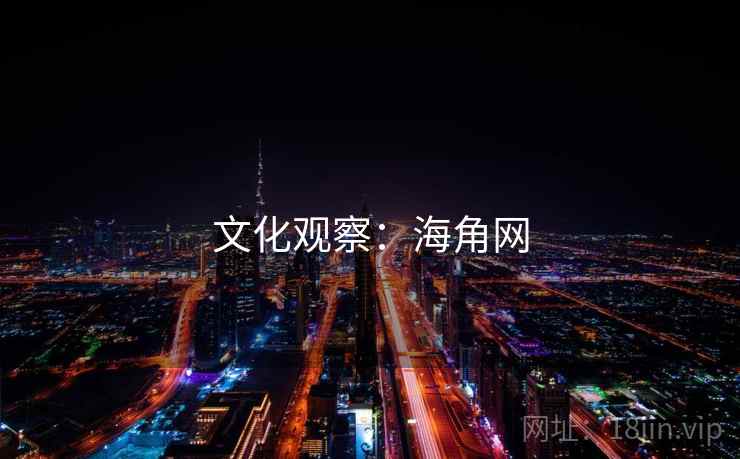 文化观察:海角网 文化观察:海角网