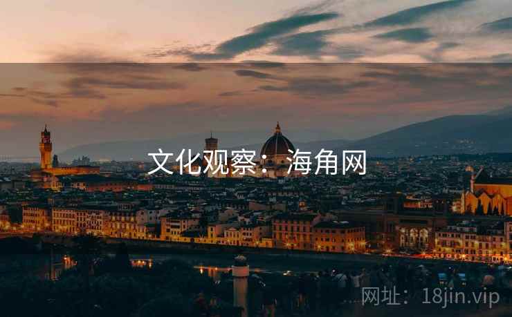 文化观察:海角网 文化观察:海角网