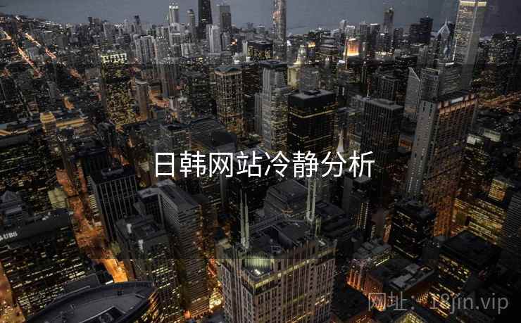 日韩网站冷静分析 日韩网站冷静分析
