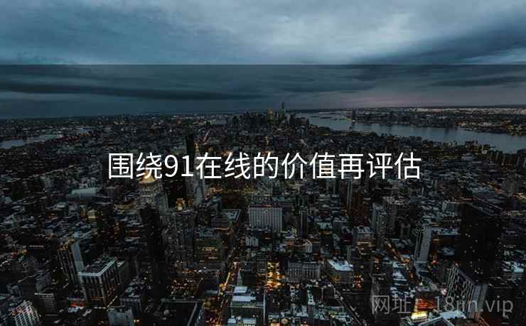 围绕91在线的价值再评估 围绕91在线的价值再评估
