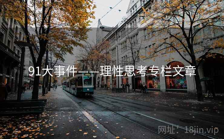 91大事件——理性思考专栏文章 91大事件——理性思考专栏文章