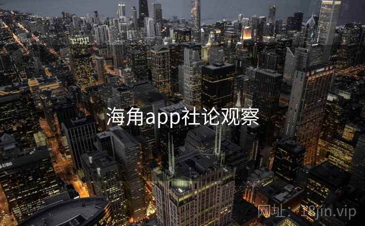 海角app社论观察 海角app社论观察
