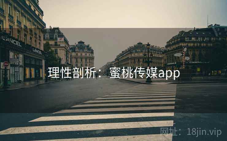 理性剖析:蜜桃传媒app 理性剖析:蜜桃传媒app