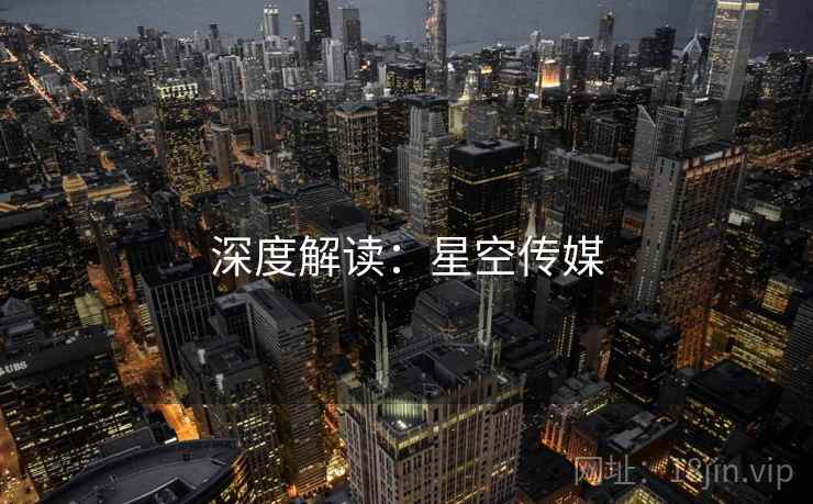 深度解读:星空传媒 深度解读:星空传媒
