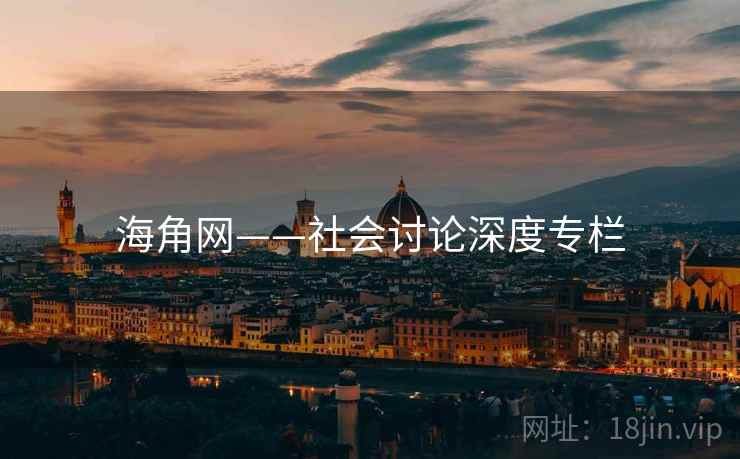海角网——社会讨论深度专栏 海角网——社会讨论深度专栏