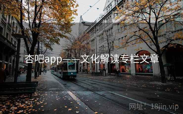 杏吧app——文化解读专栏文章 杏吧app——文化解读专栏文章