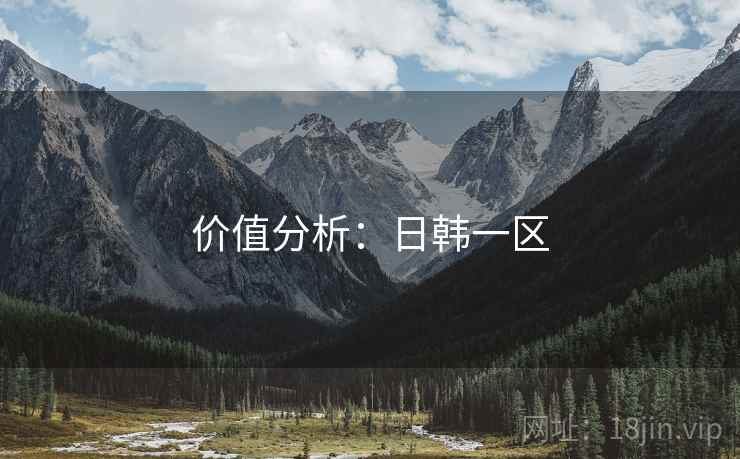 价值分析:日韩一区 价值分析:日韩一区