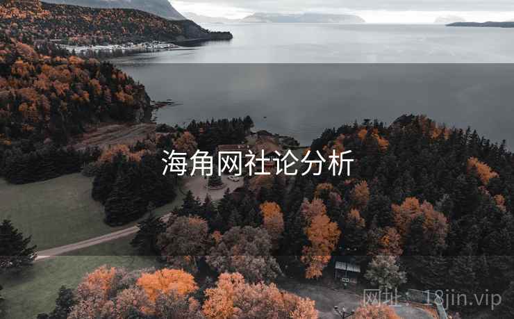 海角网社论分析 海角网社论分析