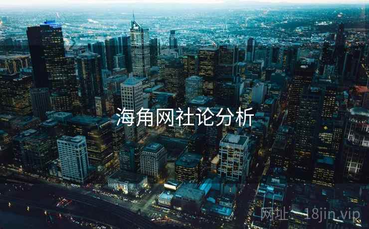 海角网社论分析 海角网社论分析