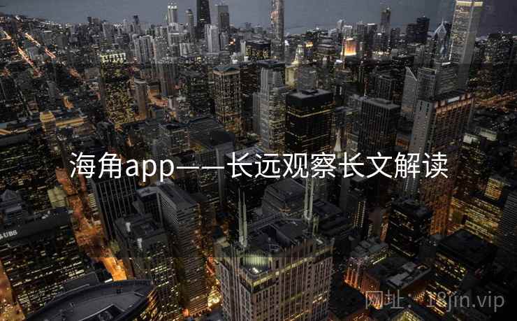 海角app——长远观察长文解读 海角app——长远观察长文解读
