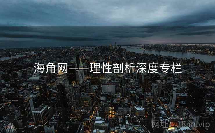 海角网——理性剖析深度专栏 海角网——理性剖析深度专栏