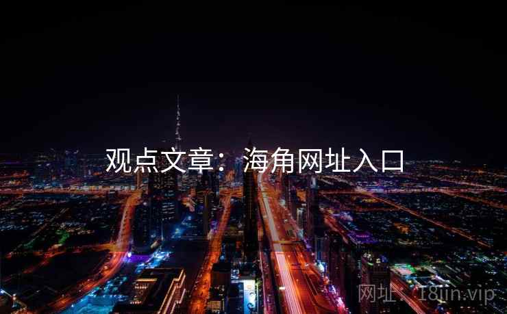 观点文章:海角网址入口 观点文章:海角网址入口
