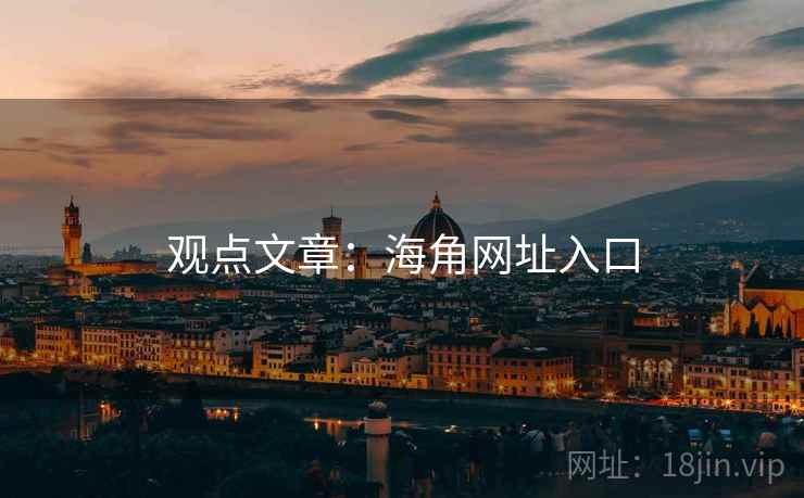 观点文章:海角网址入口 观点文章:海角网址入口