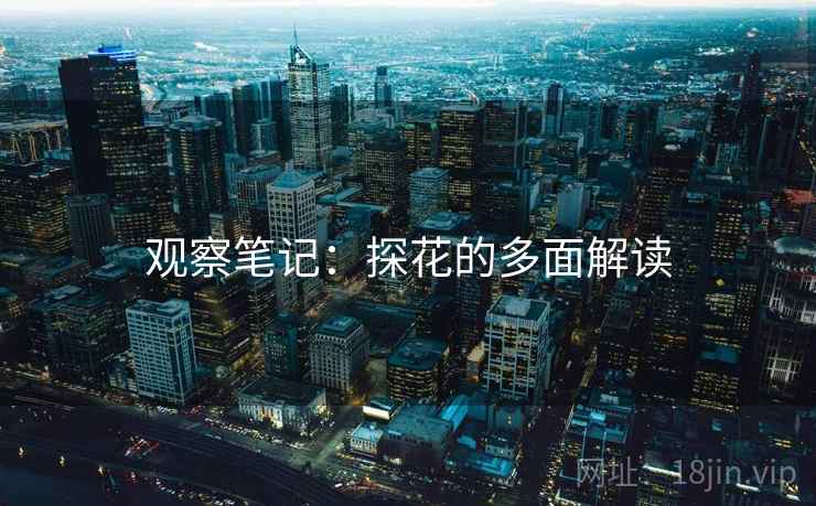 观察笔记:探花的多面解读 观察笔记:探花的多面解读