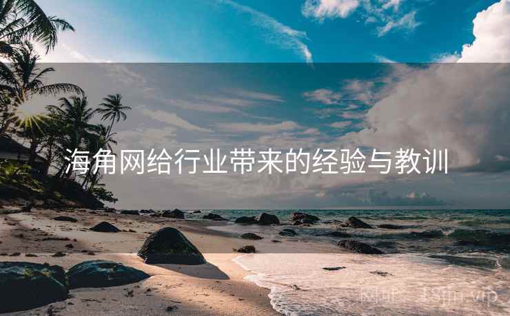 海角网给行业带来的经验与教训 海角网给行业带来的经验与教训