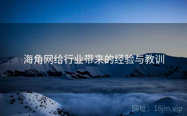海角网给行业带来的经验与教训 海角网给行业带来的经验与教训