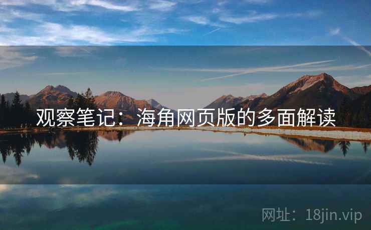 观察笔记:海角网页版的多面解读 观察笔记:海角网页版的多面解读