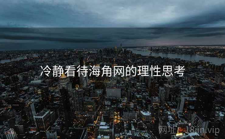 冷静看待海角网的理性思考 冷静看待海角网的理性思考