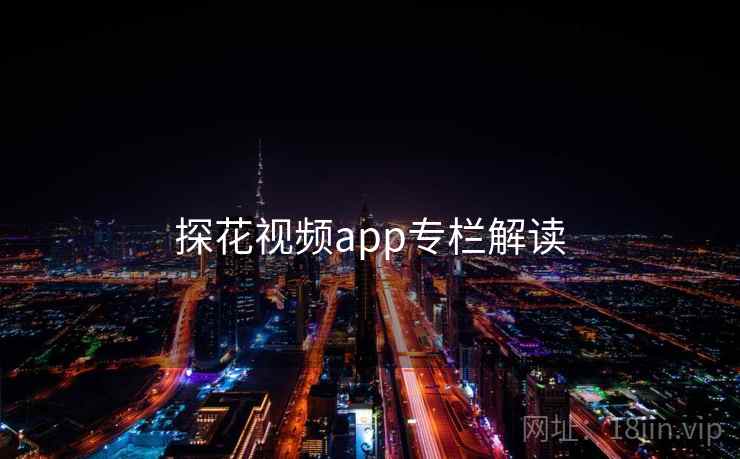 探花视频app专栏解读 探花视频app专栏解读