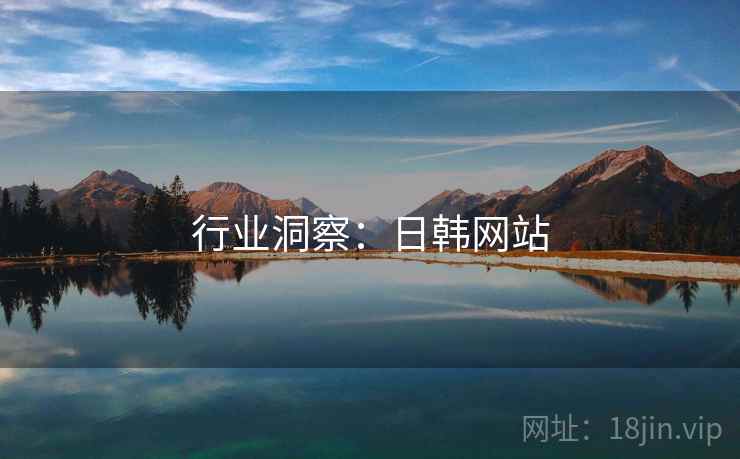 行业洞察:日韩网站 行业洞察:日韩网站