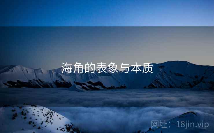 海角的表象与本质 海角的表象与本质