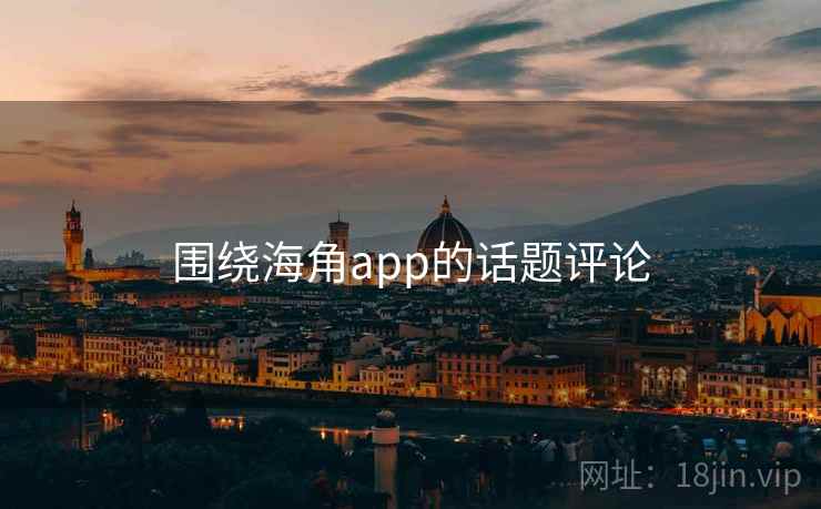 围绕海角app的话题评论 围绕海角app的话题评论