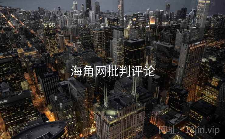 海角网批判评论