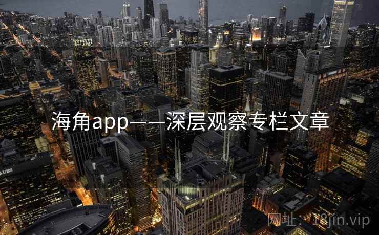 海角app——深层观察专栏文章 海角app——深层观察专栏文章
