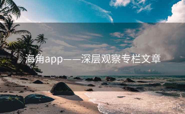 海角app——深层观察专栏文章